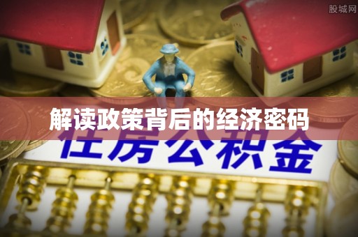 峨眉解读政策背后的经济密码