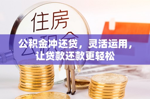 峨眉公积金冲还贷，灵活运用，让贷款还款更轻松