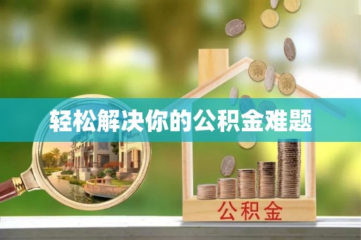 峨眉轻松解决你的公积金难题