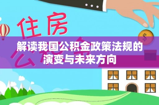 峨眉解读我国公积金政策法规的演变与未来方向