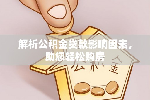 峨眉解析公积金贷款影响因素，助您轻松购房