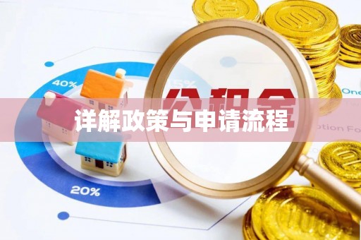 峨眉详解政策与申请流程
