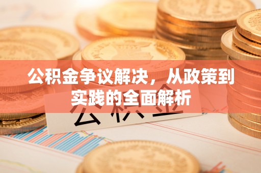 峨眉公积金争议解决，从政策到实践的全面解析