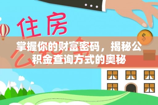 峨眉掌握你的财富密码，揭秘公积金查询方式的奥秘