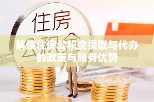 峨眉解读住房公积金提取与代办的政策与服务优势