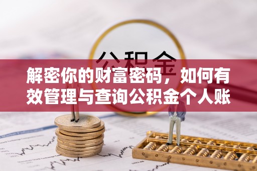 峨眉解密你的财富密码，如何有效管理与查询公积金个人账户信息