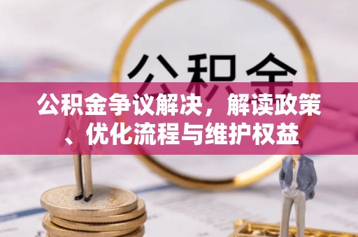 峨眉公积金争议解决，解读政策、优化流程与维护权益
