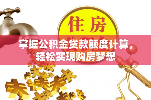 峨眉掌握公积金贷款额度计算，轻松实现购房梦想