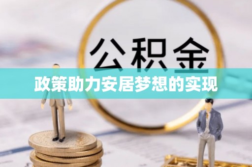 峨眉政策助力安居梦想的实现