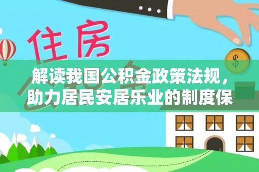 峨眉解读我国公积金政策法规，助力居民安居乐业的制度保障