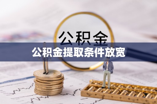 峨眉公积金提取条件放宽