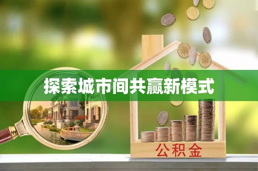 峨眉探索城市间共赢新模式