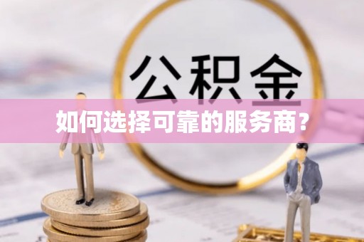 峨眉如何选择可靠的服务商？
