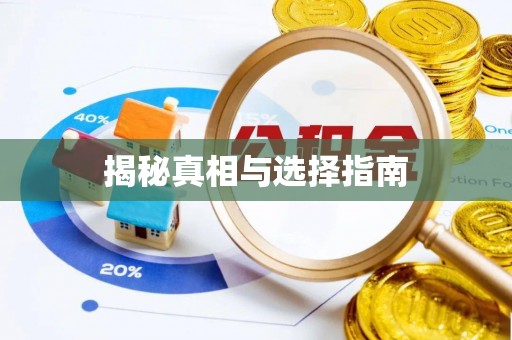 峨眉揭秘真相与选择指南