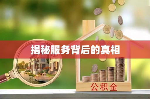 峨眉揭秘服务背后的真相