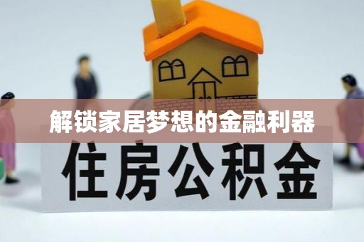 峨眉解锁家居梦想的金融利器