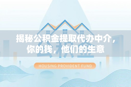 峨眉揭秘公积金提取代办中介，你的钱，他们的生意