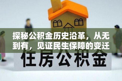 峨眉探秘公积金历史沿革，从无到有，见证民生保障的变迁