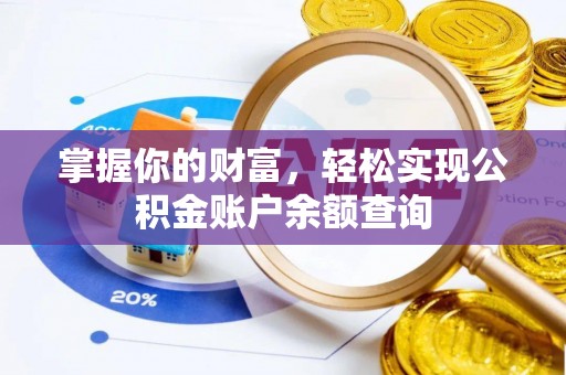 峨眉掌握你的财富，轻松实现公积金账户余额查询
