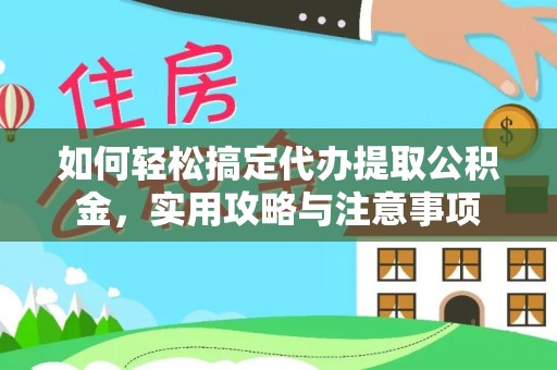 峨眉如何轻松搞定代办提取公积金，实用攻略与注意事项