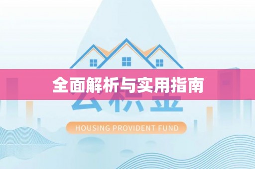 峨眉全面解析与实用指南