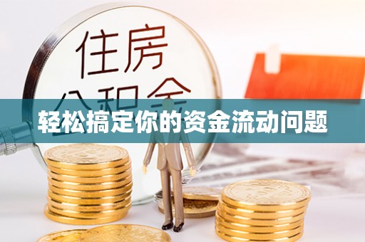 峨眉轻松搞定你的资金流动问题