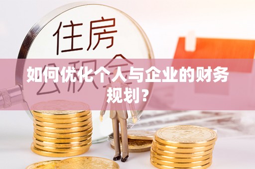 峨眉如何优化个人与企业的财务规划？