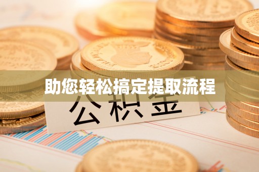 峨眉助您轻松搞定提取流程
