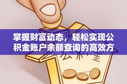 峨眉掌握财富动态，轻松实现公积金账户余额查询的高效方法