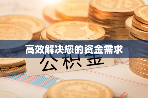 峨眉高效解决您的资金需求