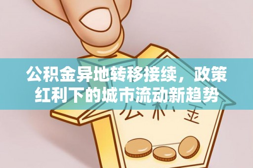峨眉公积金异地转移接续，政策红利下的城市流动新趋势