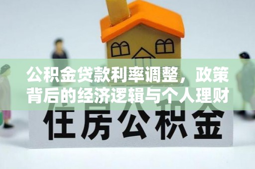 峨眉公积金贷款利率调整，政策背后的经济逻辑与个人理财策略