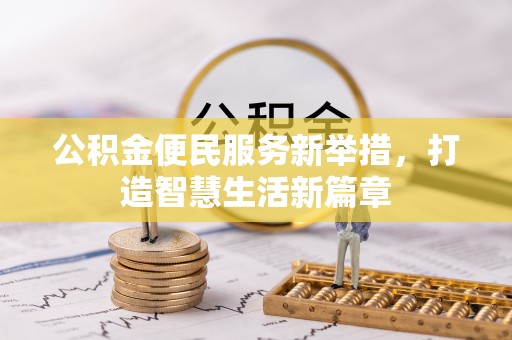 峨眉公积金便民服务新举措，打造智慧生活新篇章