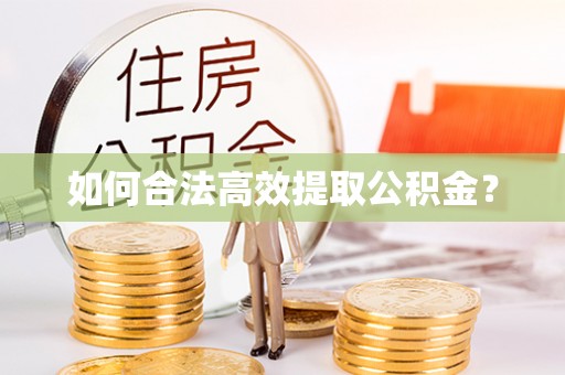 峨眉如何合法高效提取公积金？