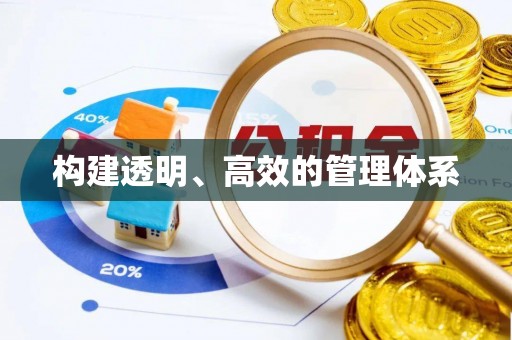 峨眉构建透明、高效的管理体系