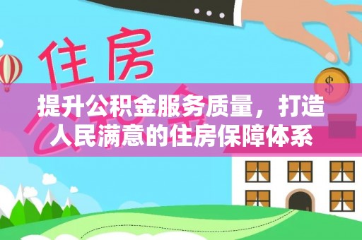 峨眉提升公积金服务质量，打造人民满意的住房保障体系