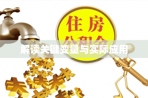 峨眉解读关键变量与实际应用