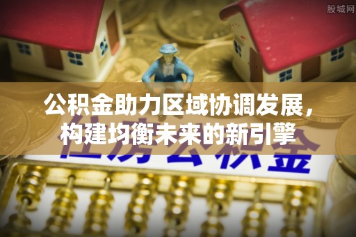 峨眉公积金助力区域协调发展，构建均衡未来的新引擎
