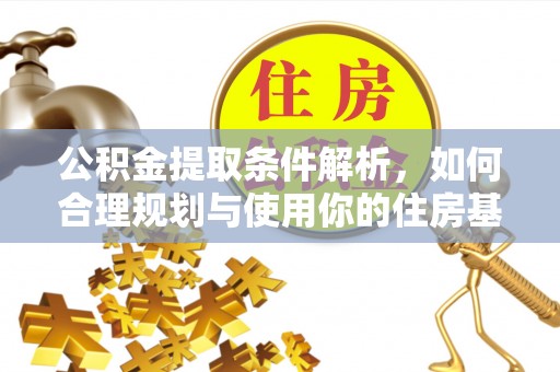 峨眉公积金提取条件解析，如何合理规划与使用你的住房基金