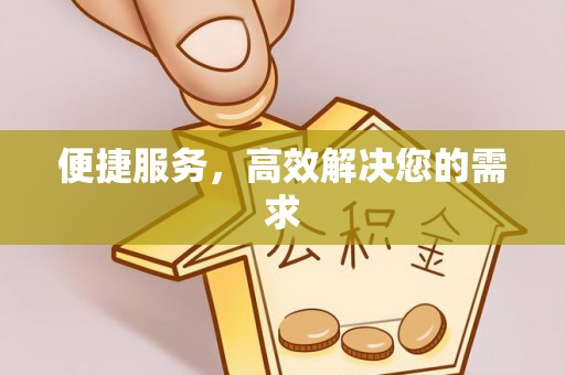 峨眉便捷服务，高效解决您的需求