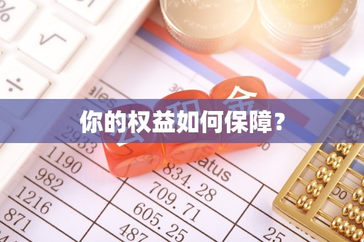 峨眉你的权益如何保障？