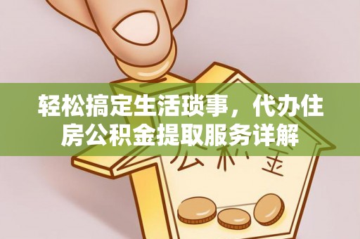 峨眉轻松搞定生活琐事，代办住房公积金提取服务详解