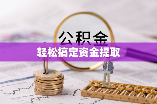 峨眉轻松搞定资金提取