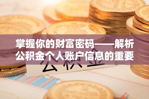峨眉掌握你的财富密码——解析公积金个人账户信息的重要性