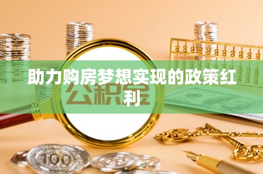峨眉助力购房梦想实现的政策红利