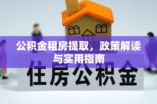 峨眉公积金租房提取，政策解读与实用指南