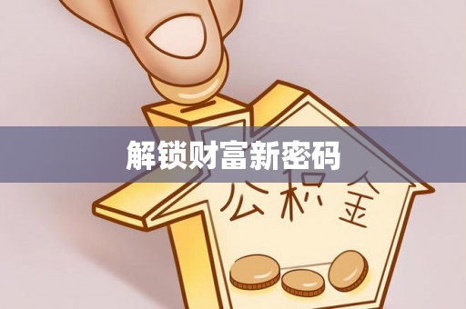 峨眉解锁财富新密码