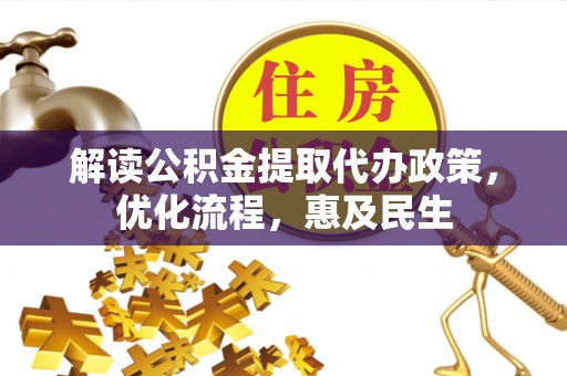 峨眉解读公积金提取代办政策，优化流程，惠及民生