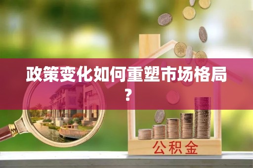 峨眉政策变化如何重塑市场格局？