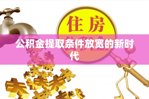 峨眉公积金提取条件放宽的新时代